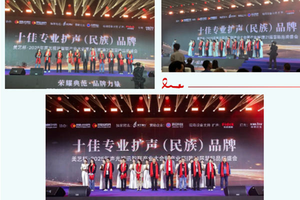 “奔流破界,智贏共生”廣東萬昌音響獲得2025年美藝杯十佳專業(yè)擴(kuò)聲(民族)品牌10強(qiáng)