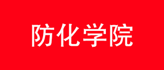 防化學院-爵士龍合作機構 防化學院-爵士龍合作機構