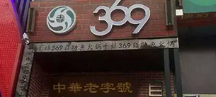 【太原】音樂餐吧音響 369自助魚火鍋案例JSL 【太原】音樂餐吧音響 369自助魚火鍋案例JSL