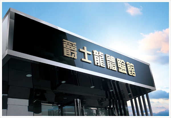 爵士龍音響體驗(yàn)館(一) 爵士龍音響體驗(yàn)館(一)