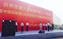 專業舞臺音響鼎力支持浙江重大項目開工儀式 專業舞臺音響鼎力支持浙江重大項目開工儀式