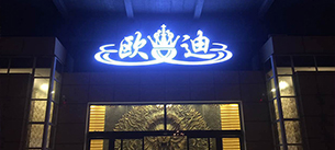 河南歐迪酒吧【爵士龍酒吧KTV音響工程案例】 河南歐迪酒吧【爵士龍酒吧KTV音響工程案例】