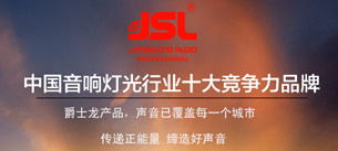 爵士龍音響榮獲行業(yè)十佳擴(kuò)聲系統(tǒng)民族品牌稱號(hào) 爵士龍音響榮獲行業(yè)十佳擴(kuò)聲系統(tǒng)民族品牌稱號(hào)