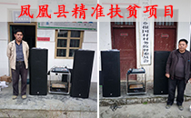 專業(yè)音響設(shè)備進(jìn)入湖南鳳凰縣百姓家 專業(yè)音響設(shè)備進(jìn)入湖南鳳凰縣百姓家