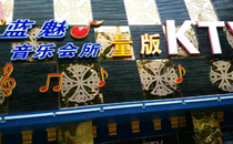 專業KTV音響加入四川藍魅量販KTV 專業KTV音響加入四川藍魅量販KTV