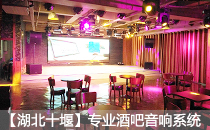 娛樂酒吧采用爵士龍專業音響系統【湖北十堰】 娛樂酒吧采用爵士龍專業音響系統【湖北十堰】