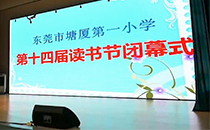 東莞小學體育館文藝匯演采用爵士龍線陣音響系統 東莞小學體育館文藝匯演采用爵士龍線陣音響系統