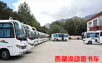 【西藏】流動圖書車已全面覆蓋西藏各地 【西藏】流動圖書車已全面覆蓋西藏各地