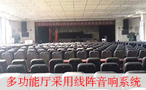 【山西】多功能廳采用8+2線陣音響系統 【山西】多功能廳采用8+2線陣音響系統