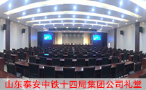 中鐵十四局集團禮堂采用雙十五專業音響設備 中鐵十四局集團禮堂采用雙十五專業音響設備