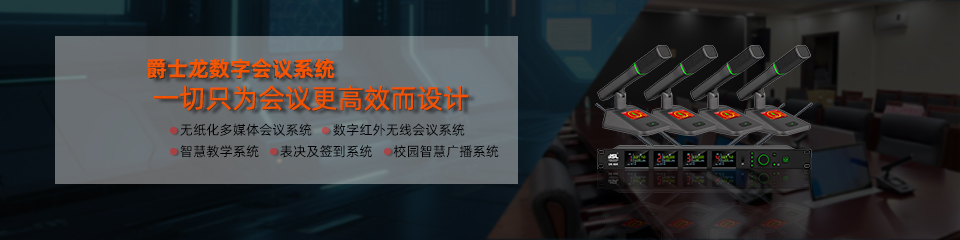 會議音響設(shè)備 會議音響設(shè)備